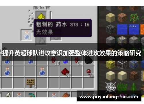 提升英超球队进攻意识加强整体进攻效果的策略研究