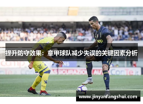 提升防守效果：意甲球队减少失误的关键因素分析