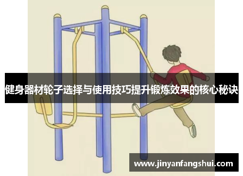 健身器材轮子选择与使用技巧提升锻炼效果的核心秘诀