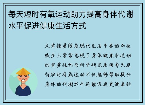 每天短时有氧运动助力提高身体代谢水平促进健康生活方式