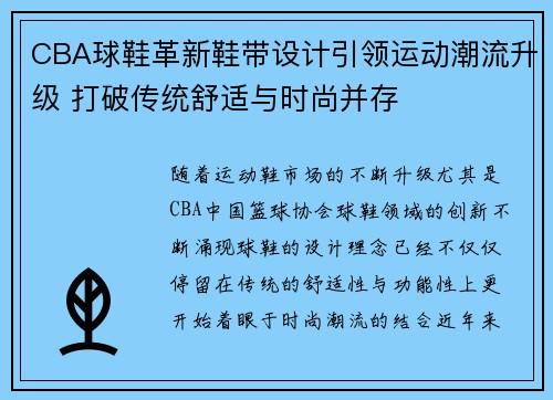 CBA球鞋革新鞋带设计引领运动潮流升级 打破传统舒适与时尚并存