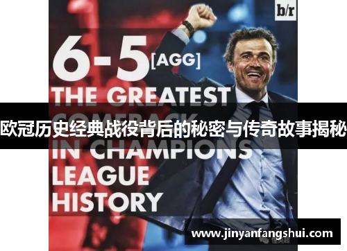 欧冠历史经典战役背后的秘密与传奇故事揭秘