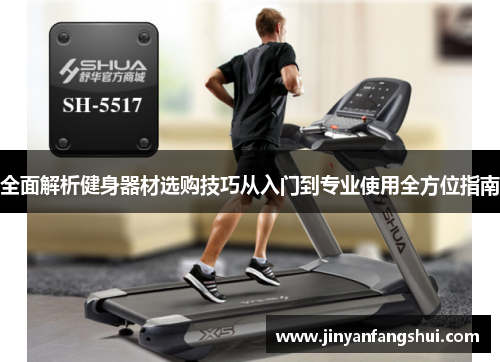 全面解析健身器材选购技巧从入门到专业使用全方位指南