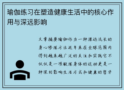 瑜伽练习在塑造健康生活中的核心作用与深远影响