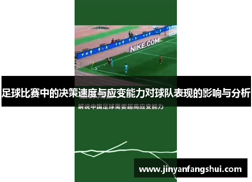 足球比赛中的决策速度与应变能力对球队表现的影响与分析