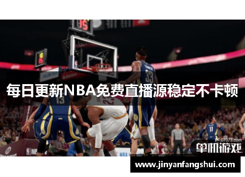 每日更新NBA免费直播源稳定不卡顿