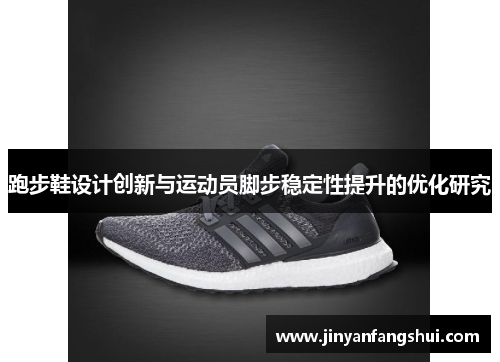 跑步鞋设计创新与运动员脚步稳定性提升的优化研究