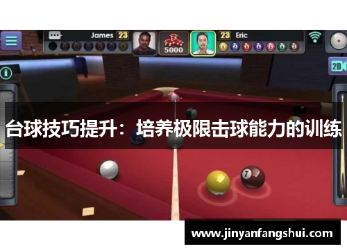 台球技巧提升：培养极限击球能力的训练