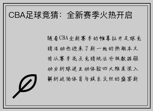 CBA足球竞猜：全新赛季火热开启