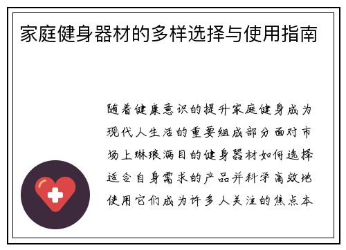 家庭健身器材的多样选择与使用指南