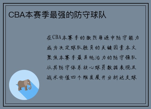 CBA本赛季最强的防守球队