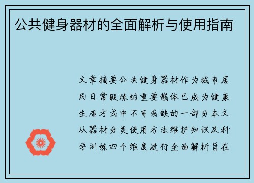 公共健身器材的全面解析与使用指南