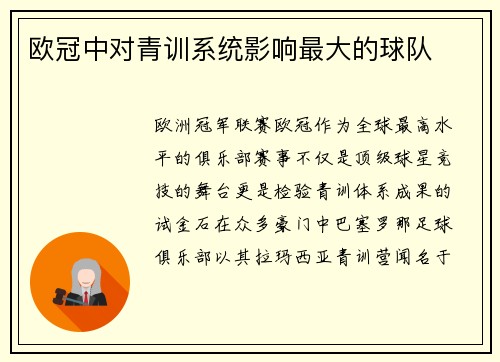 欧冠中对青训系统影响最大的球队