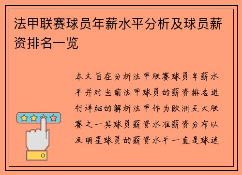 法甲联赛球员年薪水平分析及球员薪资排名一览