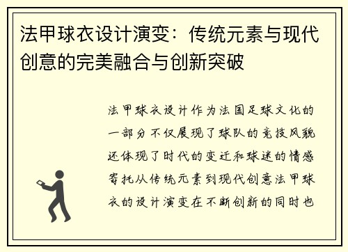 法甲球衣设计演变：传统元素与现代创意的完美融合与创新突破