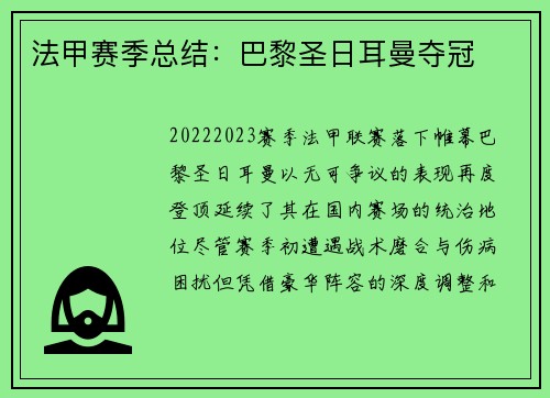 法甲赛季总结：巴黎圣日耳曼夺冠