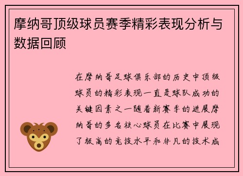摩纳哥顶级球员赛季精彩表现分析与数据回顾