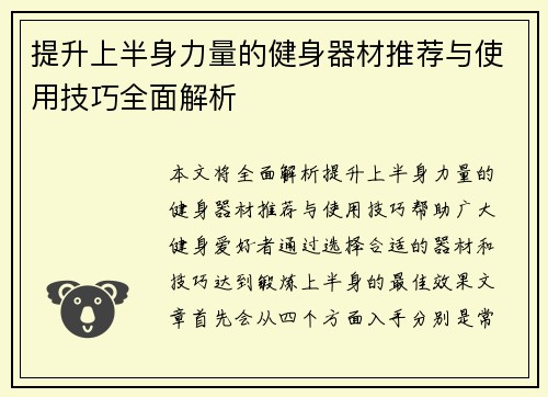 提升上半身力量的健身器材推荐与使用技巧全面解析