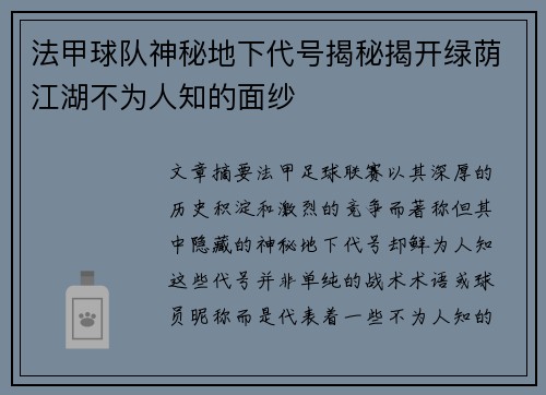 法甲球队神秘地下代号揭秘揭开绿荫江湖不为人知的面纱