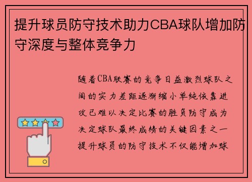 提升球员防守技术助力CBA球队增加防守深度与整体竞争力