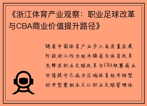 《浙江体育产业观察：职业足球改革与CBA商业价值提升路径》