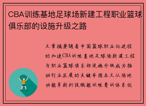 CBA训练基地足球场新建工程职业篮球俱乐部的设施升级之路
