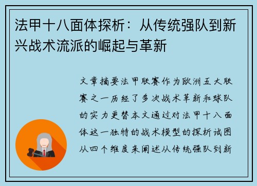 法甲十八面体探析：从传统强队到新兴战术流派的崛起与革新