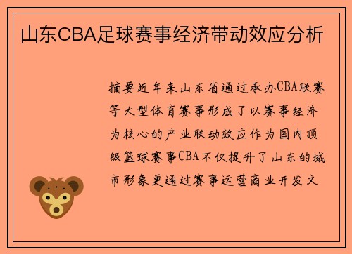 山东CBA足球赛事经济带动效应分析