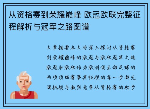 从资格赛到荣耀巅峰 欧冠欧联完整征程解析与冠军之路图谱