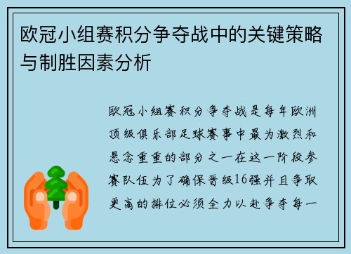 欧冠小组赛积分争夺战中的关键策略与制胜因素分析