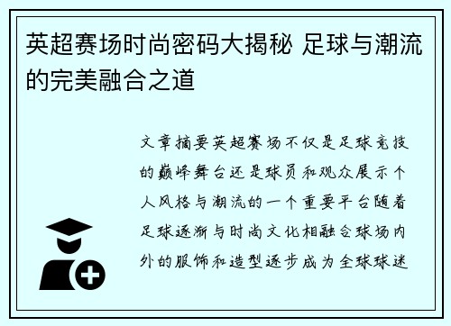 英超赛场时尚密码大揭秘 足球与潮流的完美融合之道