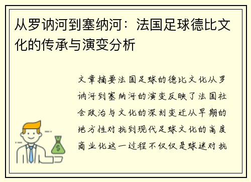 从罗讷河到塞纳河：法国足球德比文化的传承与演变分析