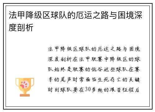 法甲降级区球队的厄运之路与困境深度剖析