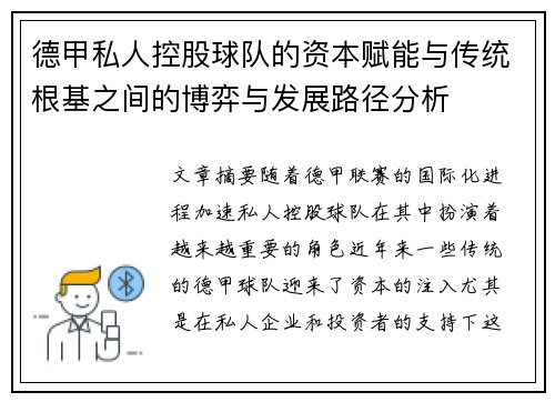 德甲私人控股球队的资本赋能与传统根基之间的博弈与发展路径分析