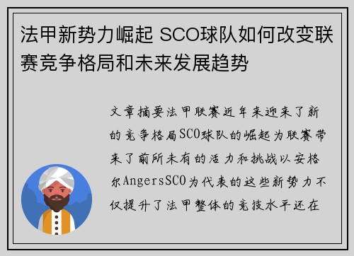 法甲新势力崛起 SCO球队如何改变联赛竞争格局和未来发展趋势