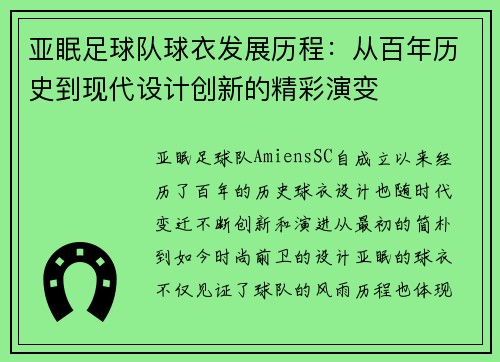亚眠足球队球衣发展历程：从百年历史到现代设计创新的精彩演变