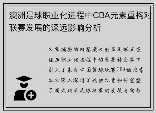 澳洲足球职业化进程中CBA元素重构对联赛发展的深远影响分析