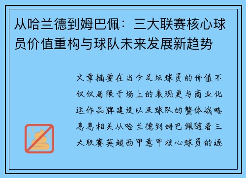从哈兰德到姆巴佩：三大联赛核心球员价值重构与球队未来发展新趋势