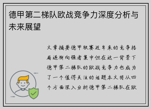 德甲第二梯队欧战竞争力深度分析与未来展望