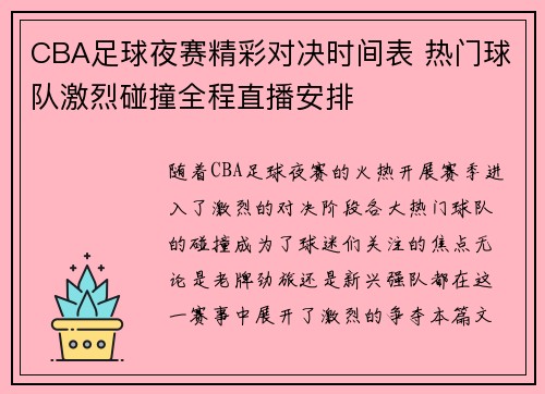 CBA足球夜赛精彩对决时间表 热门球队激烈碰撞全程直播安排