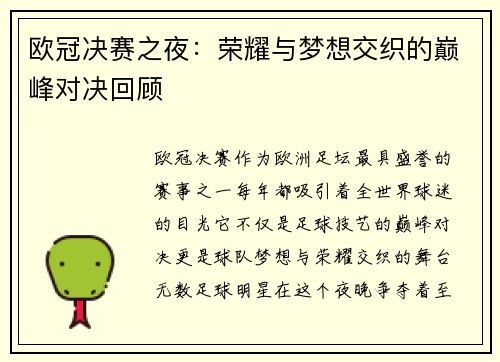 欧冠决赛之夜：荣耀与梦想交织的巅峰对决回顾
