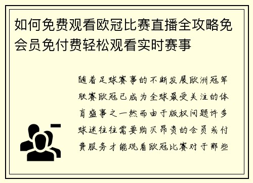 如何免费观看欧冠比赛直播全攻略免会员免付费轻松观看实时赛事