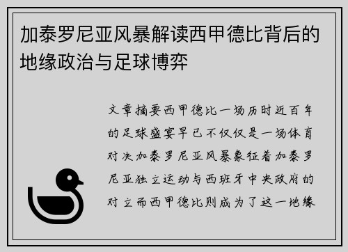 加泰罗尼亚风暴解读西甲德比背后的地缘政治与足球博弈