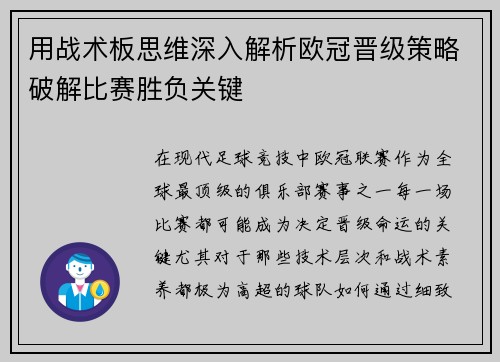 用战术板思维深入解析欧冠晋级策略破解比赛胜负关键