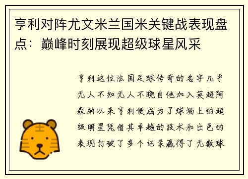 亨利对阵尤文米兰国米关键战表现盘点：巅峰时刻展现超级球星风采