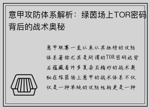 意甲攻防体系解析：绿茵场上TOR密码背后的战术奥秘