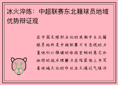冰火淬炼：中超联赛东北籍球员地域优势辩证观