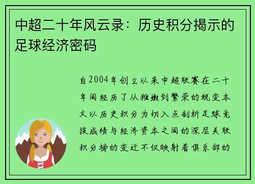 中超二十年风云录：历史积分揭示的足球经济密码