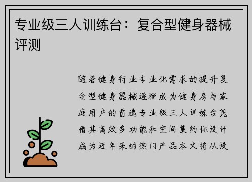 专业级三人训练台：复合型健身器械评测