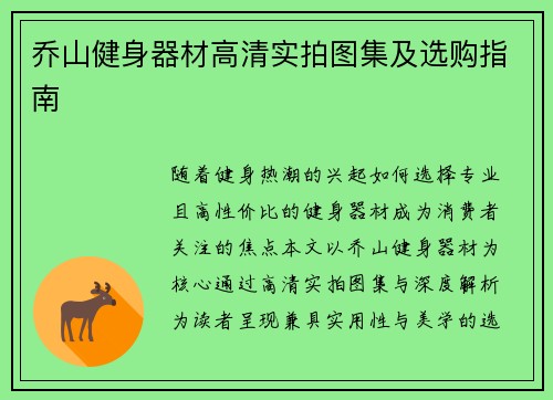 乔山健身器材高清实拍图集及选购指南